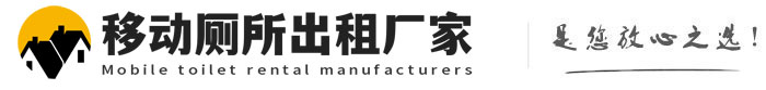 仙游移动厕所出租厂家
